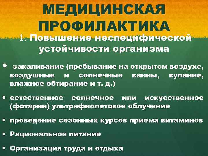 МЕДИЦИНСКАЯ ПРОФИЛАКТИКА 1. Повышение неспецифической устойчивости организма закаливание (пребывание на открытом воздухе, воздушные и