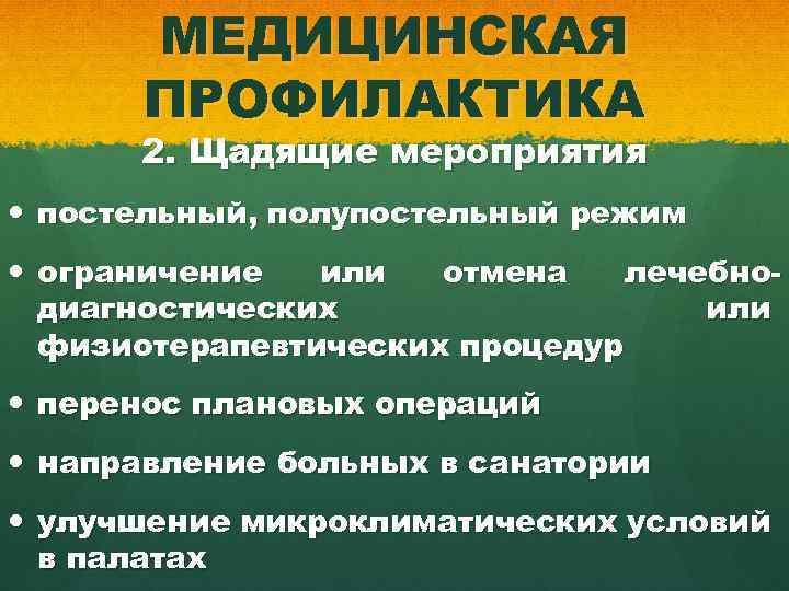 МЕДИЦИНСКАЯ ПРОФИЛАКТИКА 2. Щадящие мероприятия постельный, полупостельный режим ограничение или отмена лечебнодиагностических или физиотерапевтических