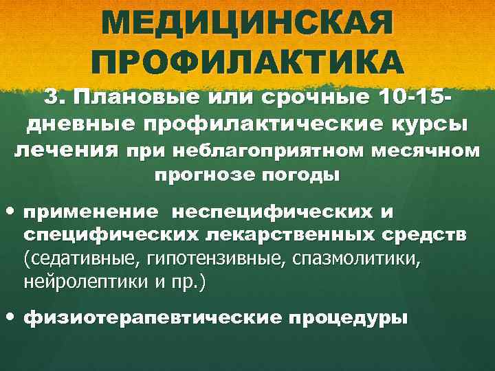 МЕДИЦИНСКАЯ ПРОФИЛАКТИКА 3. Плановые или срочные 10 -15 дневные профилактические курсы лечения при неблагоприятном