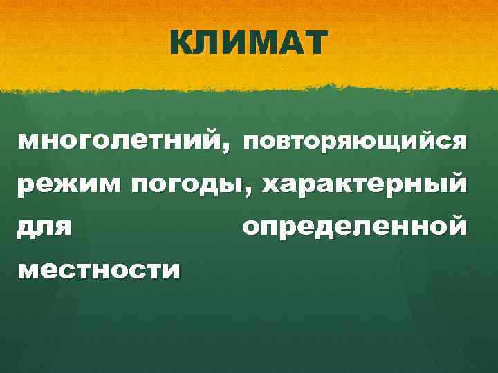 КЛИМАТ многолетний, повторяющийся режим погоды, характерный для местности определенной 