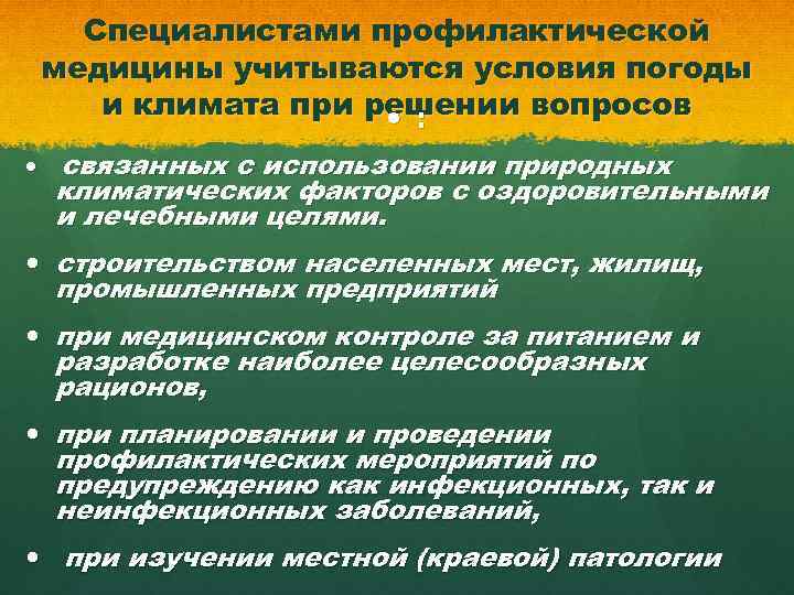 Специалистами профилактической медицины учитываются условия погоды и климата при решении вопросов : связанных с