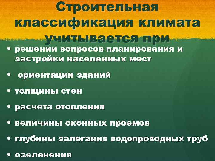 Строительная классификация климата учитывается при решении вопросов планирования и застройки населенных мест ориентации зданий