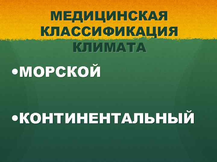 МЕДИЦИНСКАЯ КЛАССИФИКАЦИЯ КЛИМАТА МОРСКОЙ КОНТИНЕНТАЛЬНЫЙ 