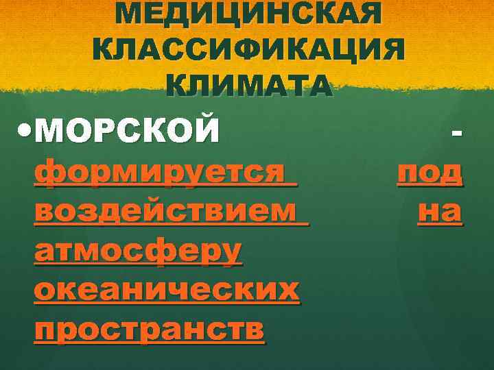 МЕДИЦИНСКАЯ КЛАССИФИКАЦИЯ КЛИМАТА МОРСКОЙ формируется воздействием атмосферу океанических пространств под на 
