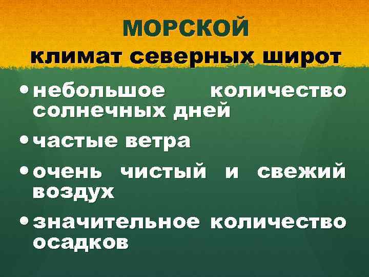 МОРСКОЙ климат северных широт небольшое количество солнечных дней частые ветра очень чистый и свежий