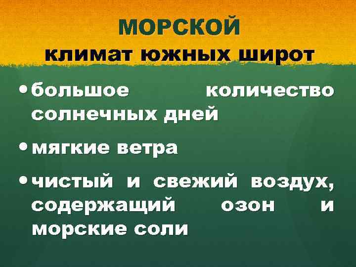 МОРСКОЙ климат южных широт большое количество солнечных дней мягкие ветра чистый и свежий воздух,
