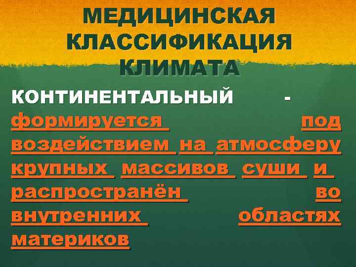 МЕДИЦИНСКАЯ КЛАССИФИКАЦИЯ КЛИМАТА КОНТИНЕНТАЛЬНЫЙ - формируется под воздействием на атмосферу крупных массивов суши и