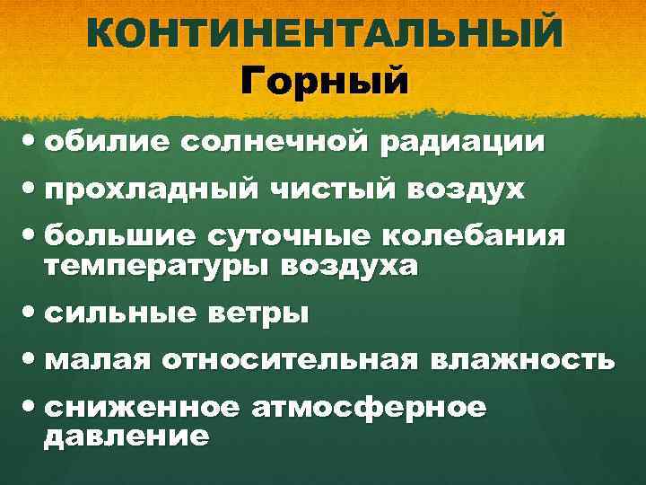 КОНТИНЕНТАЛЬНЫЙ Горный обилие солнечной радиации прохладный чистый воздух большие суточные колебания температуры воздуха сильные