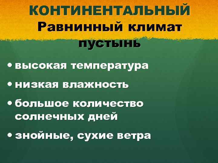 КОНТИНЕНТАЛЬНЫЙ Равнинный климат пустынь высокая температура низкая влажность большое количество солнечных дней знойные, сухие