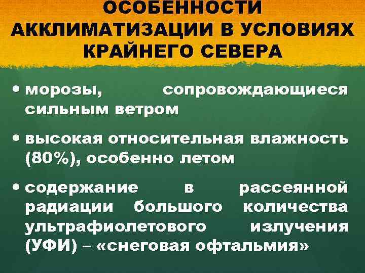 ОСОБЕННОСТИ АККЛИМАТИЗАЦИИ В УСЛОВИЯХ КРАЙНЕГО СЕВЕРА морозы, сопровождающиеся сильным ветром высокая относительная влажность (80%),