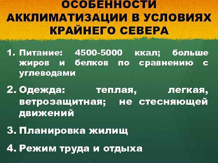 ОСОБЕННОСТИ АККЛИМАТИЗАЦИИ В УСЛОВИЯХ КРАЙНЕГО СЕВЕРА 1. Питание: 4500 -5000 ккал; больше жиров и