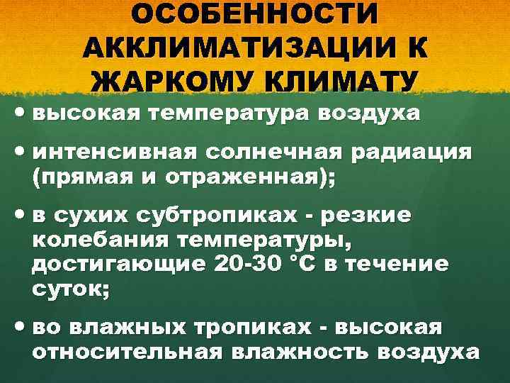 ОСОБЕННОСТИ АККЛИМАТИЗАЦИИ К ЖАРКОМУ КЛИМАТУ высокая температура воздуха интенсивная солнечная радиация (прямая и отраженная);
