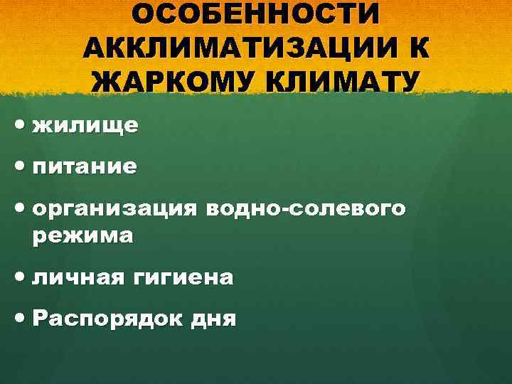 ОСОБЕННОСТИ АККЛИМАТИЗАЦИИ К ЖАРКОМУ КЛИМАТУ жилище питание организация водно-солевого режима личная гигиена Распорядок дня