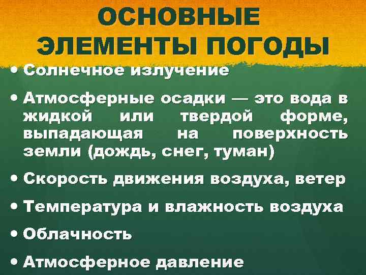 ОСНОВНЫЕ ЭЛЕМЕНТЫ ПОГОДЫ Солнечное излучение Атмосферные осадки — это вода в жидкой или твердой