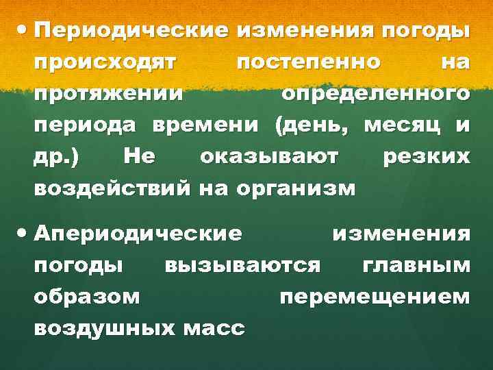  Периодические изменения погоды происходят постепенно на протяжении определенного периода времени (день, месяц и
