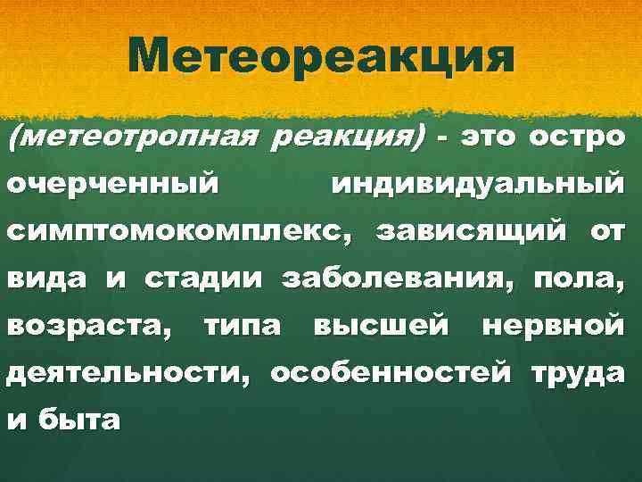 Метеореакция (метеотропная реакция) - это остро очерченный индивидуальный симптомокомплекс, зависящий от вида и стадии