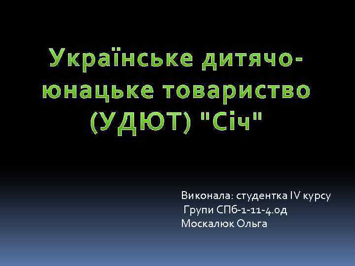 Виконала: студентка ІV курсу Групи СПб-1 -11 -4. 0 д Москалюк Ольга 