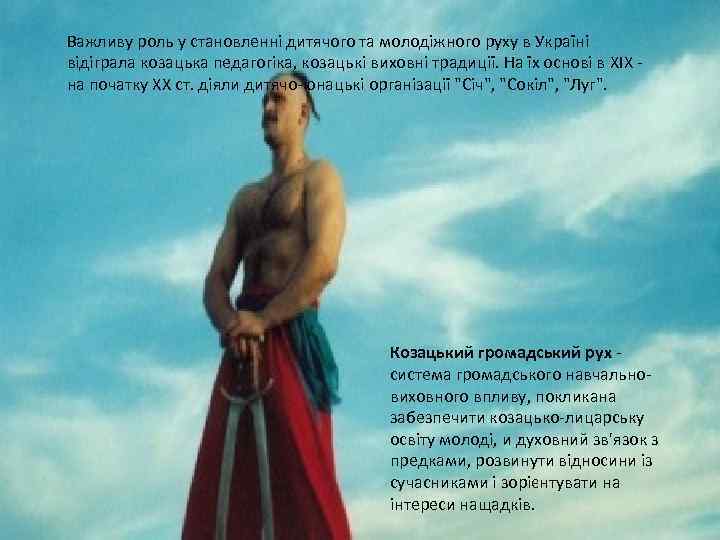 Важливу роль у становленні дитячого та молодіжного руху в Україні відіграла козацька педагогіка, козацькі