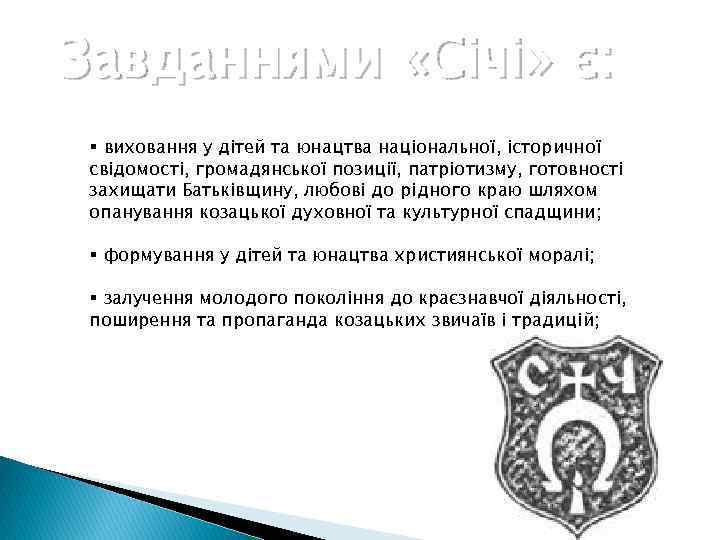 Завданнями «Січі» є: § виховання у дітей та юнацтва національної, історичної свідомості, громадянської позиції,