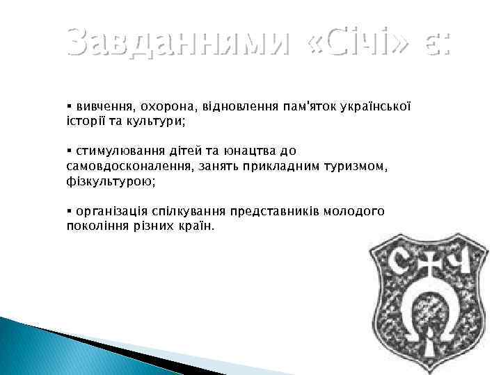 Завданнями «Січі» є: § вивчення, охорона, відновлення пам'яток української історії та культури; § стимулювання