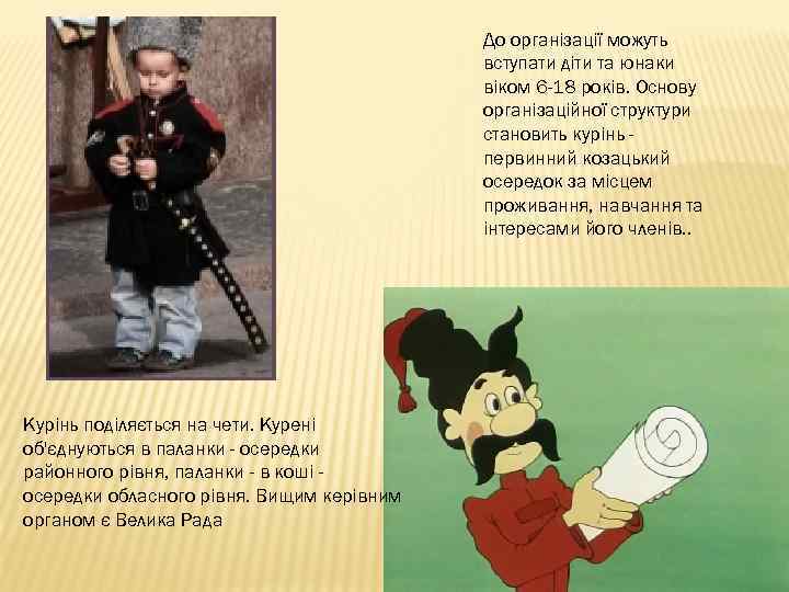 До організації можуть вступати діти та юнаки віком 6 -18 років. Основу організаційної структури