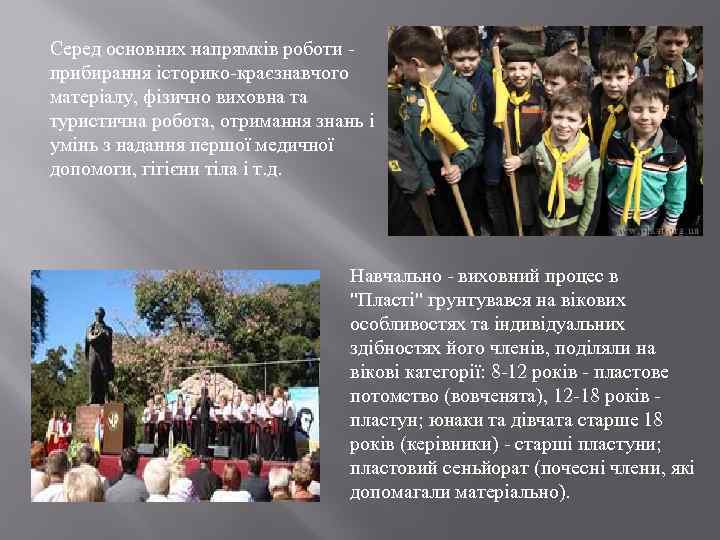 Серед основних напрямків роботи - прибирання історико-краєзнавчого матеріалу, фізично виховна та туристична робота, отримання