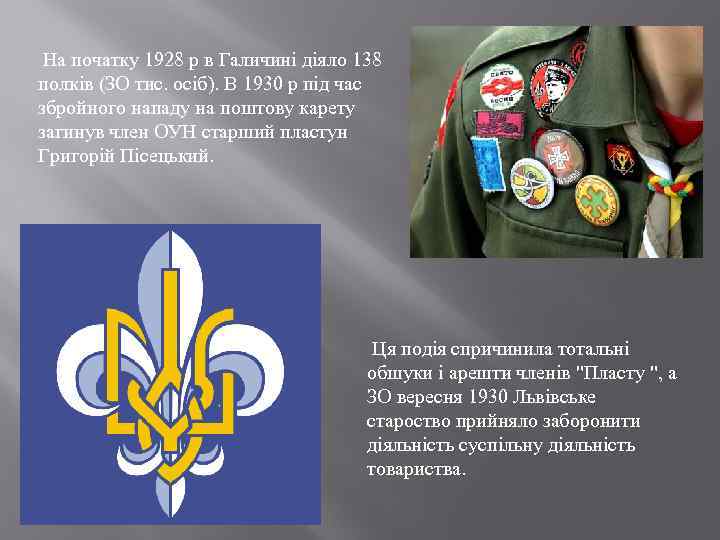  На початку 1928 р в Галичині діяло 138 полків (ЗО тис. осіб). В