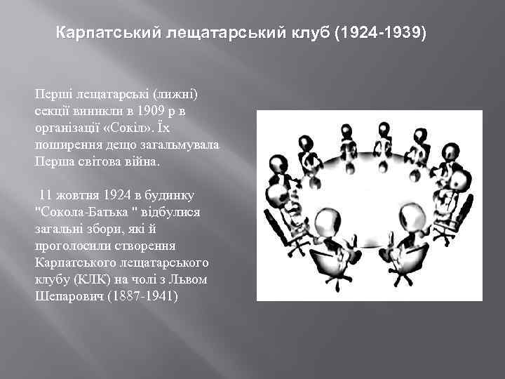 Карпатський лещатарський клуб (1924 -1939) Перші лещатарські (лижні) секції виникли в 1909 р в