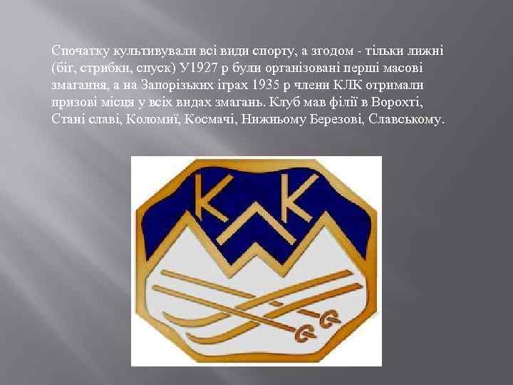 Спочатку культивували всі види спорту, а згодом - тільки лижні (біг, стрибки, спуск) У