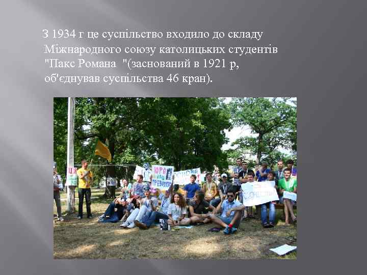  З 1934 г це суспільство входило до складу Міжнародного союзу католицьких студентів 