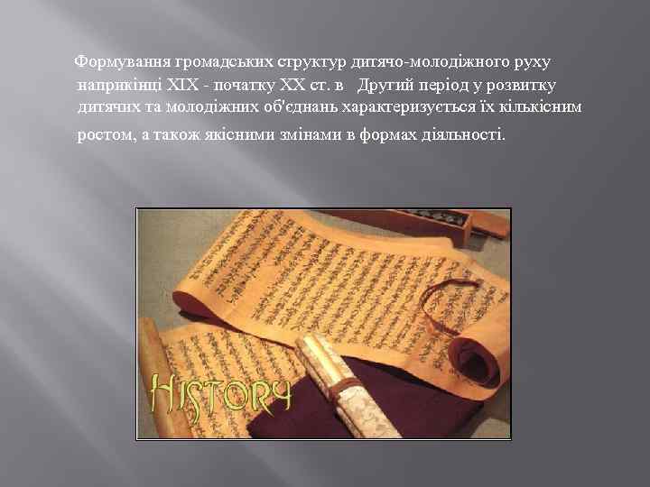  Формування громадських структур дитячо-молодіжного руху наприкінці XIX - початку XX ст. в Другий