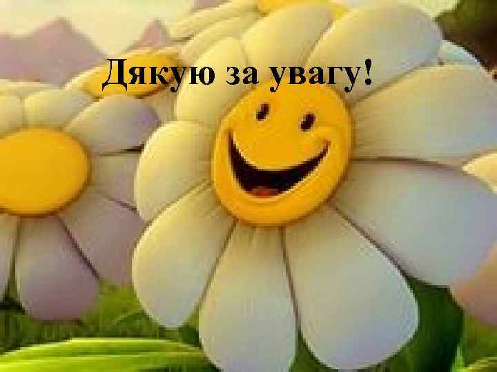 Дякую за увагу! 