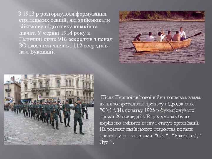  З 1913 р розгорнулося формування стрілецьких секцій, які здійснювали військову підготовку юнаків та