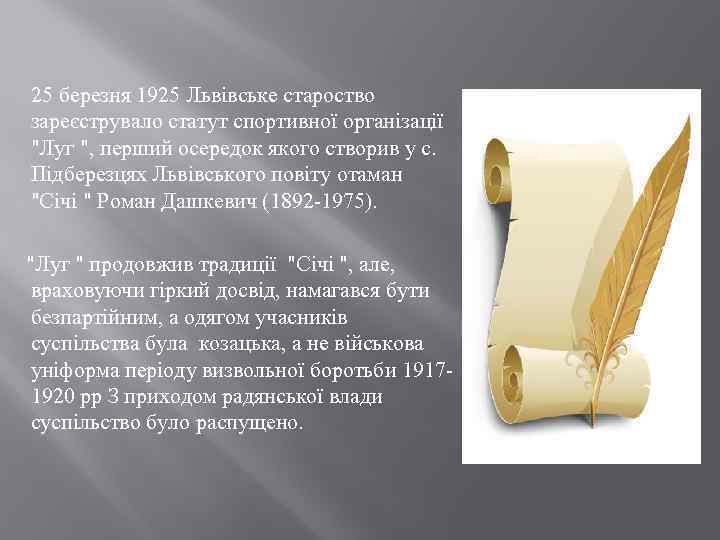  25 березня 1925 Львівське староство зареєструвало статут спортивної організації 