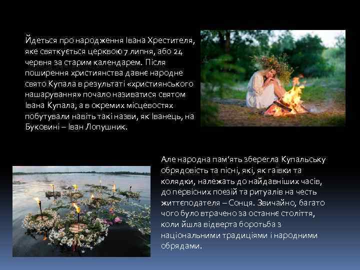 Йдеться про народження Івана Хрестителя, яке святкується церквою 7 липня, або 24 червня за