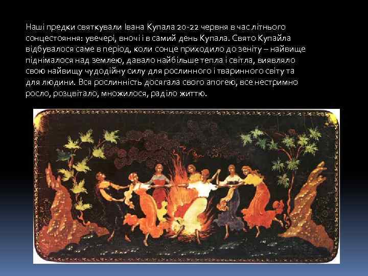 Наші предки святкували Івана Купала 20 -22 червня в час літнього сонцестояння: увечері, вночі