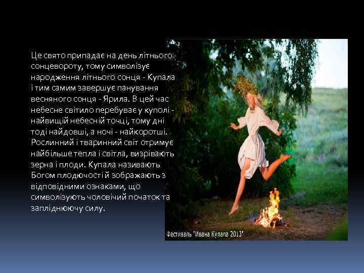 Це свято припадає на день літнього сонцевороту, тому символізує народження літнього сонця - Купала