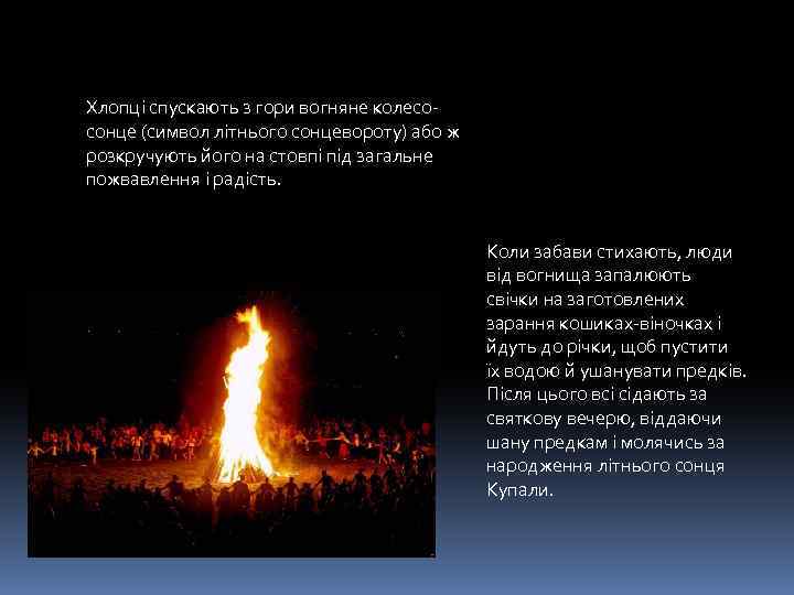 Хлопці спускають з гори вогняне колесосонце (символ літнього сонцевороту) або ж розкручують його на