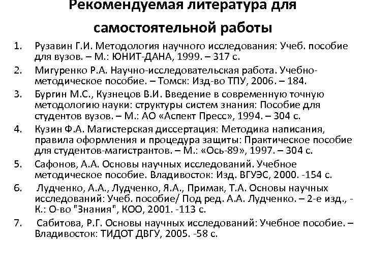 Рекомендуемая литература для самостоятельной работы 1. 2. 3. 4. 5. 6. 7. Рузавин Г.