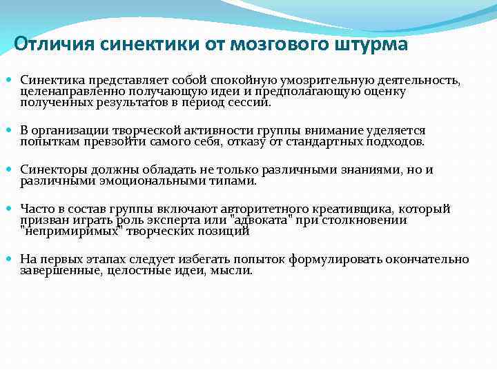 Отличия синектики от мозгового штурма Синектика представляет собой спокойную умозрительную деятельность, целенаправленно получающую идеи