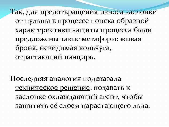 Так, для предотвращения износа заслонки от пульпы в процессе поиска образной характеристики защиты процесса