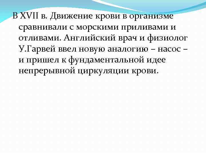 В XVII в. Движение крови в организме сравнивали с морскими приливами и отливами. Английский