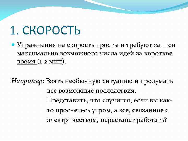 1. СКОРОСТЬ Упражнения на скорость просты и требуют записи максимально возможного числа идей за