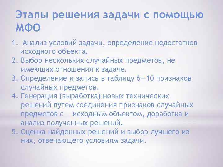 Этапы решения задачи с помощью МФО 1. Анализ условий задачи, определение недостатков исходного объекта.