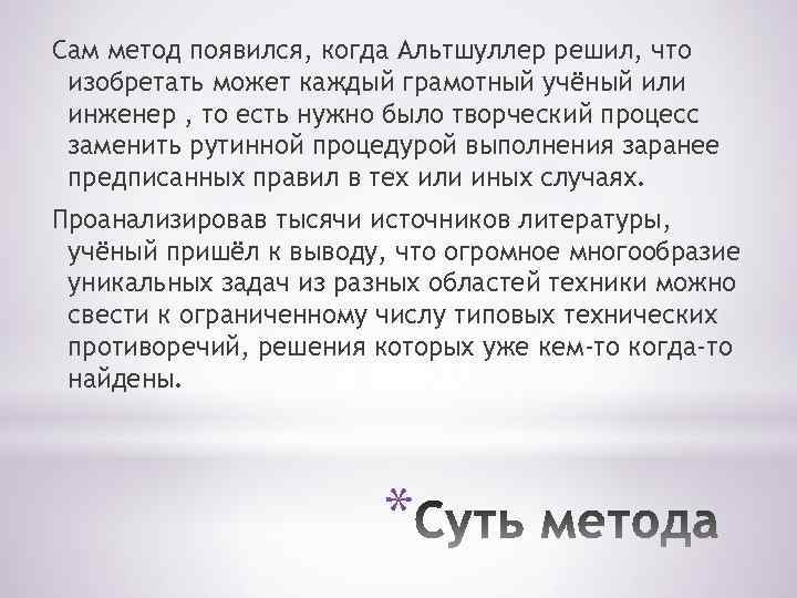 Сам метод появился, когда Альтшуллер решил, что изобретать может каждый грамотный учёный или инженер