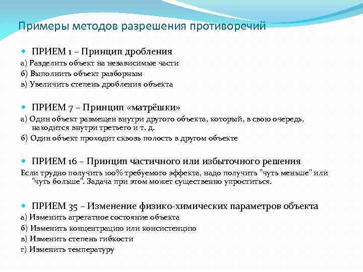 Примеры методов разрешения противоречий ПРИЕМ 1 – Принцип дробления а) Разделить объект на независимые