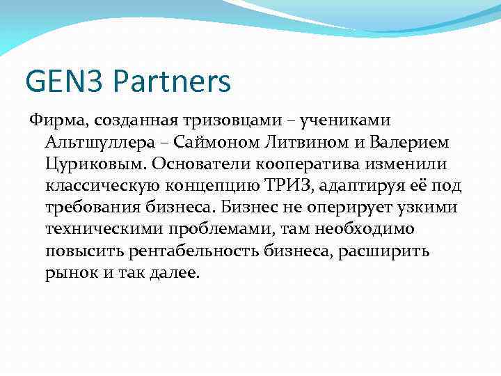 GEN 3 Partners Фирма, созданная тризовцами – учениками Альтшуллера – Саймоном Литвином и Валерием