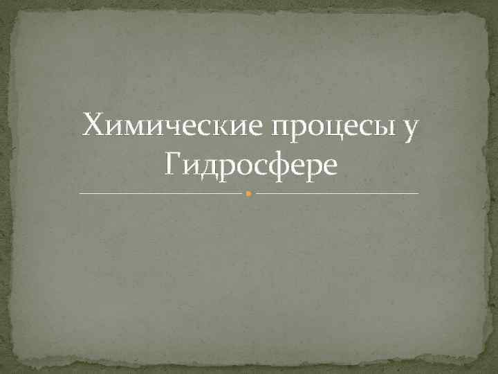 Химические процесы у Гидросфере 