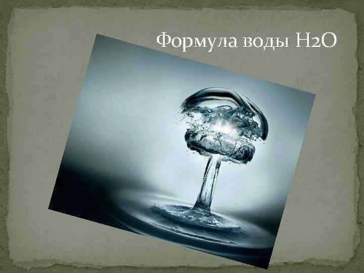 Формула воды H 2 O 