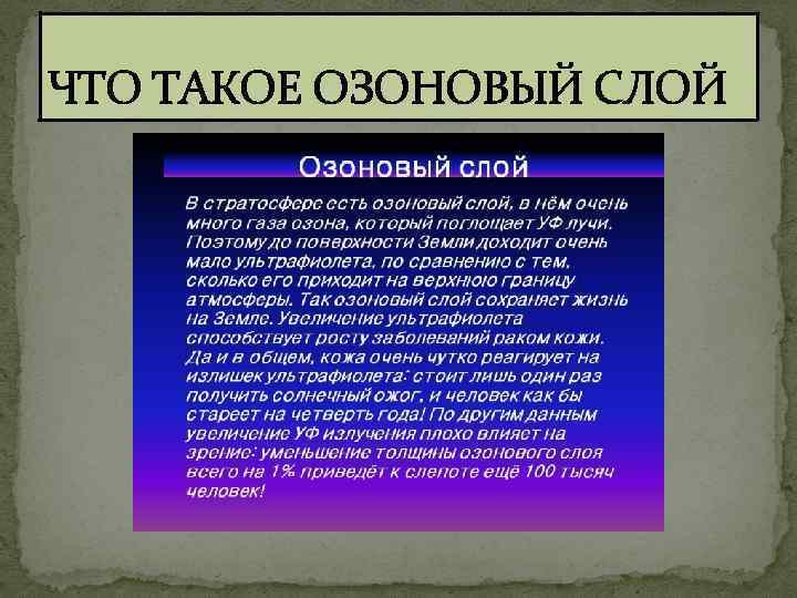 ЧТО ТАКОЕ ОЗОНОВЫЙ СЛОЙ 